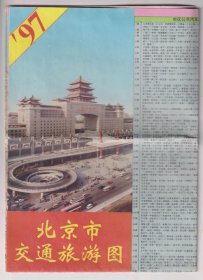 【买任意六件包邮挂】老地图画册 1997年版 北京市交通旅游图