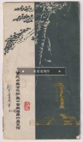 【买任意六件包邮挂】老地图画册 32开折页式 重庆中美合作所集中营美蒋罪行展览馆