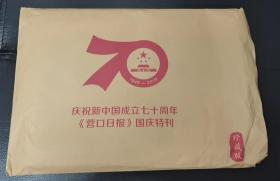 【任6件包邮挂】庆祝新中国成立七十周年营口日报国庆特刊