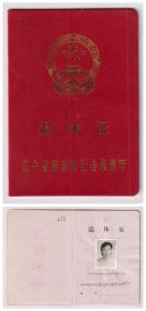 【任6件包邮挂】老证书 2005年 辽宁省退休证