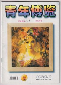 【任6件包邮挂】期刊杂志 青年博览 2004.4