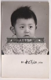 【任6件包邮挂】老照片收藏 娃娃1981年松花江 7.5*4.7cm