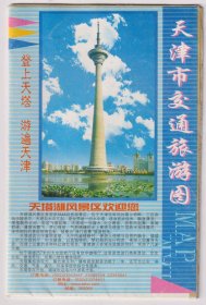 【买任意六件包邮挂】老地图画册 2007年版 天津市交通旅游图