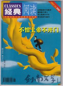 【任6件包邮挂】期刊杂志 剑南文学 经典阅读 2007.4