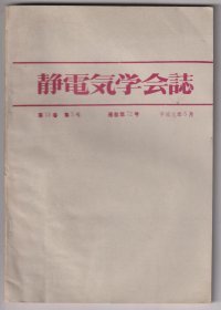 【任6件包邮挂】日本学术期刊杂志 静电气学会志