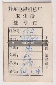 【任6件包邮挂】老证件 1994年丹东市电视机厂卫生所挂号证