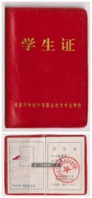 【任6件包邮挂】老证件 1999年 丹东市科技中等职业技术专业学校学生证