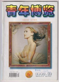 【任6件包邮挂】期刊杂志 青年博览 2002.12