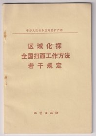 【任6件包挂号】区域化探全国扫面工作方法若干规定 带封套