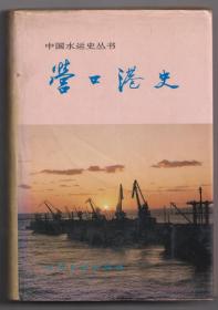 【任6件包邮挂】中国水运史丛书——营口港史