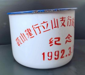 【满百包邮】大号 老搪瓷茶缸 1992年鞍山建行立山支行成立五周年纪念  10cm高 15cm直径