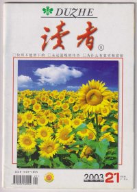 【任6件包邮挂】期刊杂志 读者 2003.21