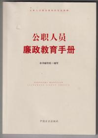 【买任意六件包邮挂】公职人员廉政教育手册