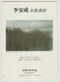 【任6件包挂号】李安成水墨画展 台北 （画展简介，宣传册）