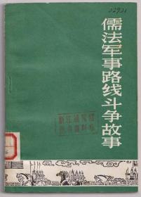 【任6件包挂号】儒法军事路线斗争故事