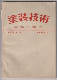 【任6件包邮挂】日本学术期刊杂志 涂装技术 材料施工