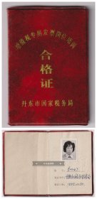 【任6件包邮挂】老证件 1995年丹东市增值税专用发票岗位培训合格证