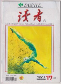 【任6件包邮挂】期刊杂志 读者 2003.17