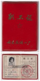 【任6件包邮挂】老证件 1983年 丹东丝绸一厂职工证