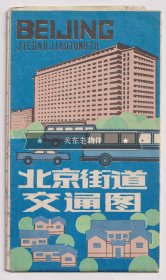 【买任意六件包邮挂】老地图画册 1987年版 北京街道交通图