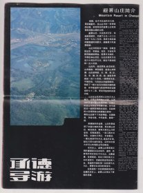 【买任意六件包邮挂】老地图画册 1980年代 承德导游（宣传画页）