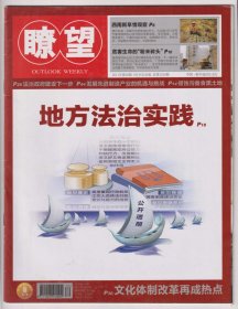 【任6件包邮挂】期刊杂志 瞭望 2011年第39期 总第1439企 地方法治实践