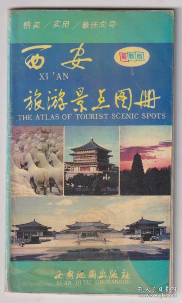 【买任意六件包邮挂】西安旅游景点图册 1995年版