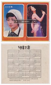 【任6件包邮挂】年历片 1987年 山口百惠 13.10.5cm