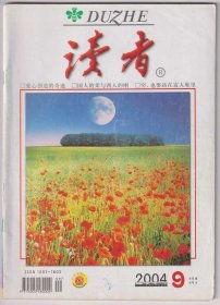 【任6件包邮挂】期刊杂志 读者 2004.9