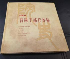 【任6件包挂号】山西省晋祠干部疗养院院史 精装