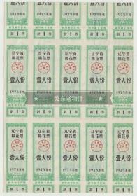 【任6件包邮挂】1975年 辽宁省棉花票 完整10连