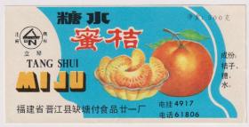 【任6件包挂号】老商标收藏 糖水蜜桔 晋江