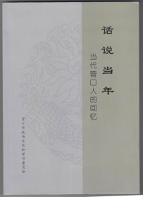 【任6件包邮挂】 话说当年 当代营口人的回忆