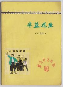 【任6件包挂号】半篮花生 小戏曲