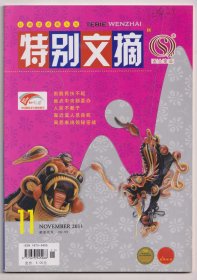 【任6件包邮挂】期刊杂志 特别文摘 2011.11