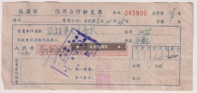 【任6件包邮挂】老金融票证 1963年 慈溪县信用社支票