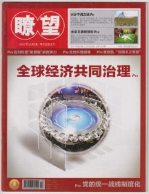 【任6件包邮挂】期刊杂志 瞭望 2011年第23期 总第1423企 全球经济共同治理