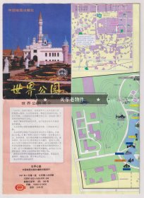 【买任意六件包邮挂】老地图画册  世界公园 1997年