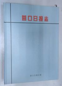 【任6件包邮挂】营口日报志