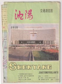 【买任意六件包邮挂】老地图画册 1994年版 沈阳交通旅游图