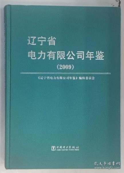 【任6件包邮挂】辽宁省电力有限公司年鉴  2009