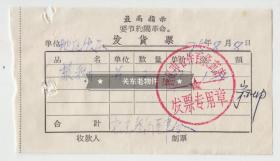 【任6件包邮挂】老票证 1975年 语录发货票