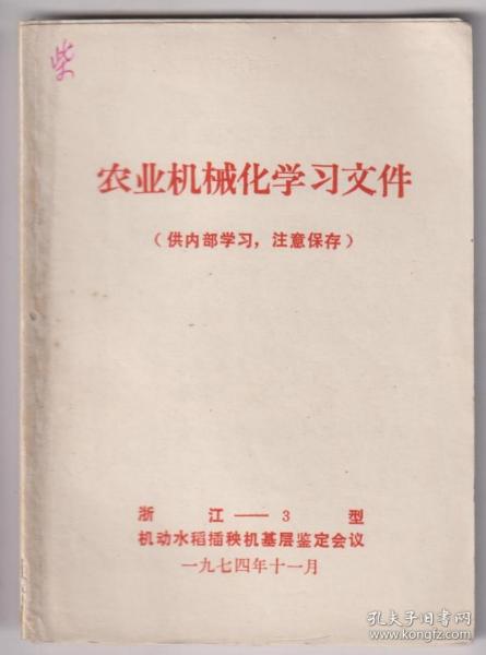 【任6件包挂号】农业机械化学习文件 浙江3型机动水稻插秧机基层鉴定会议