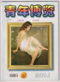 【任6件包邮挂】期刊杂志 青年博览 2004.1