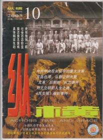 【任6件包邮挂】纵横杂志 2005.10