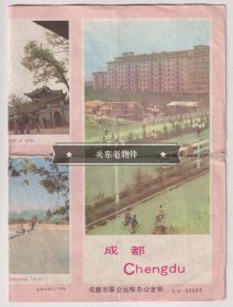 【买任意六件包邮挂】老地图画册 1980年代 成都旅游图