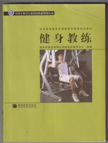 【买任意六件包邮挂】社会体育指导员国家职业资格培训教材：健身教练