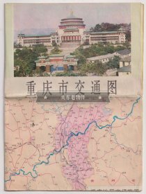 【买任意六件包邮挂】老地图画册 1981年版 重庆市交通图