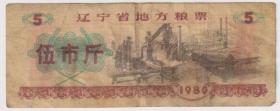 【任6件包邮挂】老供应票证  1980年 辽宁省粮票五市斤