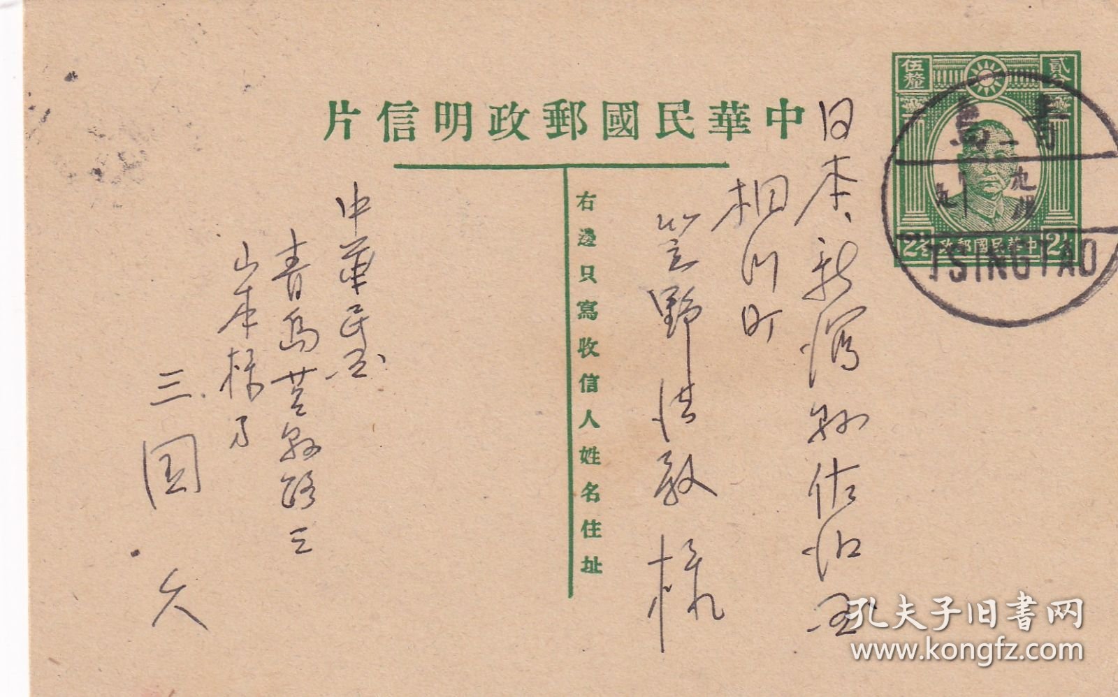 中山2分半邮资明信片，青岛寄日本